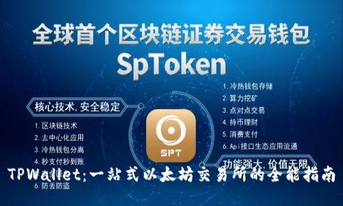 TPWallet：一站式以太坊交易所的全能指南