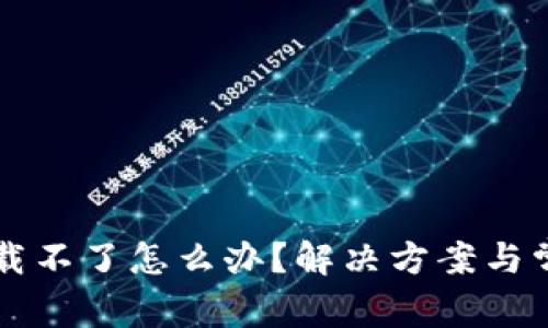 TPWallet下载不了怎么办？解决方案与常见问题解答