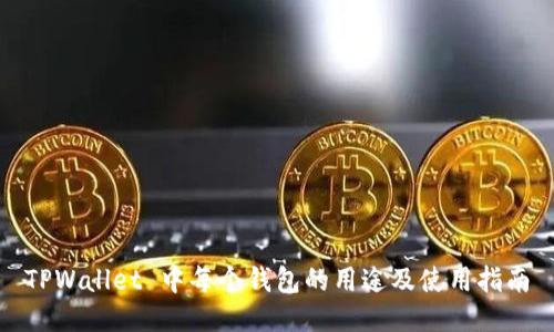 TPWallet 中每个钱包的用途及使用指南