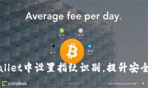 如何在TPWallet中设置指纹识别，提升安全性与便利性