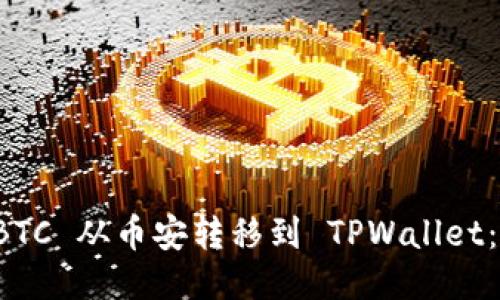 如何将 BTC 从币安转移到 TPWallet：详细指南