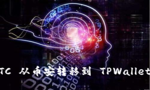 如何将 BTC 从币安转移到 TPWallet：详细指南