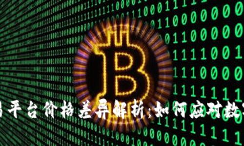 tpwallet与交易平台价格差异解析：如何应对数字货币价格波动