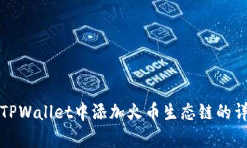 如何在TPWallet中添加火币生态链的详细指南