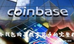 TP冷钱包购买数字货币的完整指南