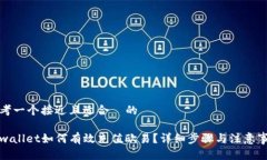 思考一个接近且适合  的tpwallet如何有效充值欧易