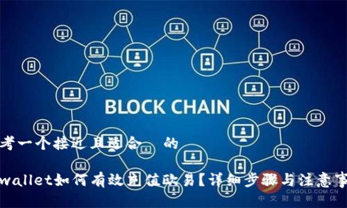 思考一个接近且适合  的

tpwallet如何有效充值欧易？详细步骤与注意事项