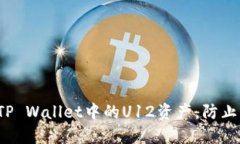 如何保护TP Wallet中的U12资产，防止被秒转走？
