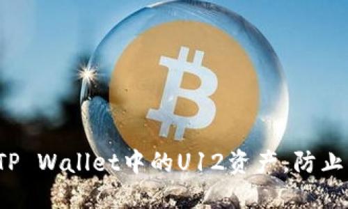 如何保护TP Wallet中的U12资产，防止被秒转走？