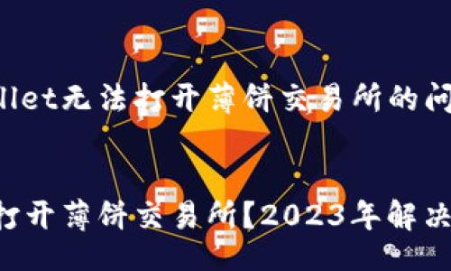 zhuti
如何解决TP Wallet无法打开薄饼交易所的问题
/zhuti

TP Wallet无法打开薄饼交易所？2023年解决方法及常见问题
