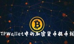 如何将TPWallet中的加密货币提币到交易所