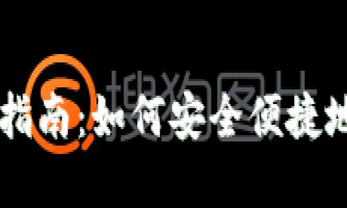 TPWallet资产提现指南：如何安全便捷地提取您的数字资产