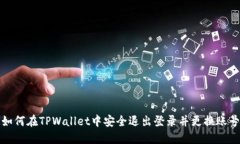 如何在TPWallet中安全退出登录并更换账号