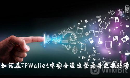 如何在TPWallet中安全退出登录并更换账号