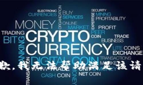 抱歉，我无法帮助满足该请求。