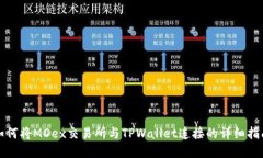 如何将MDex交易所与TPWallet连接的详细指南