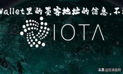 由于我无法直接访问互联网上的信息，我无法提供具体的TPWallet里的墨客地址的信息。不过，我可以为你提供一些建议，以帮助你找到你所需要的信息。

### 和关键词

如何在TPWallet中找到你的墨客地址