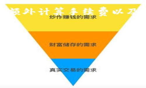   TPWallet内部转账是否需要手续费？ / 

 guanjianci TPWallet, 转账, 手续费, 数字资产 /guanjianci 

## 内容主体大纲

1. **引言**
   - 介绍TPWallet及其重要性
   - 解释内部转账的概念

2. **TPWallet内部转账的基本功能**
   - TPWallet的创建及其功能
   - 内部转账的用途与优势

3. **手续费的概念**
   - 什么是手续费？
   - 手续费的影响因素

4. **TPWallet内部转账是否需手续费的分析**
   - TPWallet的政策
   - 具体案例分析

5. **如何在TPWallet中进行内部转账**
   - 操作步骤
   - 注意事项

6. **TPWallet和其他平台的比较**
   - 与其他钱包的手续费比较
   - 优缺点

7. **常见问题解答**
   - 收集用户对TPWallet转账的疑问

8. **结论**
   - 总结TPWallet的优势
   - 对用户的建议

---

### 引言

在数字货币日益普及的今天，TPWallet作为一个功能强大的数字资产管理工具，吸引了众多用户。TPWallet不仅能帮助用户安全存储和管理数字资产，还提供了方便的转账功能。在使用TPWallet进行内部转账时，用户最关心的一个问题便是“是否需要支付手续费”？本文将详细解答这一问题，并探讨TPWallet的其他功能和优势。

### TPWallet内部转账的基本功能

TPWallet是针对数字资产管理而设计的一款钱包，它不仅支持主流的加密货币，还提供了丰富的功能，方便用户进行资产管理。内部转账功能让用户能够在同一平台内，快速便捷地将资产转移到其他账户。

这种内部转账尤其适合频繁交易或转账的用户，通过这种方式，可以有效降低交易时间，提升资金流动性。此外，TPWallet的安全性也为用户提供了一定的保障，使得他们在进行转账时更加放心。

### 手续费的概念

在讨论TPWallet内部转账时，首先需要了解手续费的概念。手续费是指在进行交易或转账过程中，平台或银行收取的一定费用。这些费用通常是为了覆盖网络费用、平台运营成本等。

手续费的高低通常取决于多个因素，例如网络拥堵情况、交易量、转账金额等。在不同的交易平台，不同种类的资产，其手续费标准也会有所不同。

### TPWallet内部转账是否需手续费的分析

根据TPWallet官方的说明，内部转账的手续费政策是由平台设定的。他们会定期评估平台运营成本以及市场情况，决定是否收取手续费。一般情况下，TPWallet会尽量减少用户的手续费负担，以促进更多用户使用该平台。

例如，一些特殊活动或推广时，TPWallet可能会免除内部转账手续费，用户在享受这些优惠时，可以更加灵活地进行资产管理。此外，在某些情况下，TPWallet也可能会对大额转账提供手续费减免的方案，进一步鼓励用户在平台上进行大宗交易。

### 如何在TPWallet中进行内部转账

进行TPWallet内部转账是一个简单的过程。用户只需登录其TPWallet账号，选择“转账”选项，然后输入目标账户的信息，包括收款地址和转账金额。需注意的是，用户在转账时应仔细核对目标账户信息，以避免错误。

在转账过程中，TPWallet会提供一个清晰的费用和金额确认界面，用户可以在转账前再次确认手续费和实际到账金额。此外，平台上会有支持转账的客服热线，使得在遇到问题时，用户能够及时得到帮助。

### TPWallet和其他平台的比较

在评估TPWallet的服务时，我们不妨将其与其他数字钱包进行比较，特别是在手续费方面。例如，与某些其他平台相比，TPWallet的内部转账手续费相对低，这无疑是其吸引用户的一大亮点。

然而，每个平台的优缺点不尽相同。在某些情况下，虽然交易手续费较高，但某些平台可能提供更为强大的交易功能与客户支持，这种权衡是每位用户在选择平台时都应考虑的因素。通过结合自身需求与平台的特点，用户可以更好地选择适合自己的数字资产管理工具。

### 常见问题解答

在用户使用TPWallet进行转账时，可能会遇到一些常见问题，例如：转账时间？如何查看转账状态？如果出现问题该如何处理？

为了解答用户的疑惑，本文还将详细列出几个最常见的问题，帮助用户更快更方便地掌握TPWallet的使用技巧。

### 结论

综上所述，TPWallet在内部转账方面的优势显而易见，其功能强大且手续费政策合理。对于用户来说，在TPWallet进行内部转账不仅方便快捷，且在手续费的问题上有不少的优惠。在未来，TPWallet也必将继续其服务，进一步提升用户体验。

---

### 常见问题详解

#### 问题1：TPWallet内部转账需要多长时间？

转账时间一般在几分钟内

TPWallet的内部转账系统设计得相当高效，因此大部分情况下，用户在进行内部转账时，资金可以在几分钟内到账。由于TPWallet与区块链网络的兼容性极高，所以其处理速度远快于传统银行转账。但在网络状况不佳的情况下，转账时间可能会有所延迟。此外，用户在查看转账状态时，可以通过TPWallet的交易记录功能，实时获知当前的转账状态。

为了保障转账的安全性，TPWallet对每一笔交易都会经过严格的审核流程，因此，用户在转账时需要保持耐心。如果遇到长时间未到账的情况，建议用户第一时间联系TPWallet的客服进行处理。

#### 问题2：如何查看TPWallet的转账状态？

查看转账状态的方式

TPWallet为用户提供了方便的查看转账状态的功能。用户只需登录到TPWallet账户，进入“交易记录”页面。在这里，用户可以看到所有的转账记录，包括转账时间、转账金额、手续费等详细信息。

每一笔交易都会生成一个唯一的交易ID，用户可以通过交易ID来跟踪转账状态。如果转账状态显示为“处理中”，则说明系统正在处理该笔转账；如果状态为“已完成”，则证明转账已经成功到账。

如果遇到任何问题，用户可以随时联系TPWallet的客服，提供交易ID以便快速定位问题所在。

#### 问题3：TPWallet如何保证转账的安全性？

安全性的保障措施

TPWallet在用户转账时采取了多重安全措施，以确保用户的资产安全。首先，TPWallet采用了先进的加密技术，对用户的账户和交易数据进行保护。这意味着，即使在网络遭受攻击时，用户的信息也不会轻易被窃取。

其次，TPWallet引入了多重身份验证机制。用户在进行转账时，系统会要求输入密码和其他身份验证信息，从而避免未经授权的操作。此外，TPWallet会对可疑交易进行自动审核并阻止高风险转账，进一步提高了转账的安全性。

通过这些安全措施，TPWallet一直以来都能有效保障用户资金的安全，使得用户在进行转账时更加安心。

#### 问题4：如果转账失败，怎么办？

转账失败的解决方案

在使用TPWallet进行转账时，偶尔会遇到转账失败的情况。这可能是由于网络延迟，账户信息错误，或达到转账限额等原因导致的。如果用户发现转账失败，第一步应是确认账户信息是否正确，以及是否满足转账条件。

如果确认信息无误但依然无法完成转账，用户应立即联系TPWallet客服。在与客服沟通时，要准备好相关的转账信息，包括交易ID和转账金额，以便客服快速定位问题。

在大多数情况下，问题能够迅速得到解决，用户的资产安全也会得到更好的保障。

#### 问题5：TPWallet是否对大额转账收取额外手续费？

大额转账的手续费政策

TPWallet的手续费政策灵活多变，大额转账是否需要额外收费通常会根据具体政策来定。在一般情况下，TPWallet会通过定期评估市场情况来决定手续费的标准，大额转账可能享受一些优惠或减免手续费，但也可能在某些特定时段收取额外费用。

在进行大额转账前，建议用户提前查看TPWallet的最新手续费政策，确保了解各项费用的具体情况。此外，用户可咨询客服了解近期是否有针对大额转账的优惠活动，以便选择最佳的转账时机。

#### 问题6：如何选择合适的转账方式？

选择转账方式的考量因素

用户在进行转账时，有多种方式可供选择。在选择合适的转账方式时，应考虑多个因素，例如转账时效、费用、到账速度等。TPWallet提供了多种转账方式，包括内部转账和外部转账，用户可以根据自身需求来做出选择。

在选择转账方式时，还要注意接收方的账户类型以及所需支付的手续费。如果收款方在TPWallet内部，请选择内部转账以节省手续费；如果需要向外部地址转账，需额外计算手续费以及到账时间。

总之，选择适合的转账方式有助于提高资金运作的效率，确保用户能够快速并安全地完成交易。

---

这篇内容涵盖了TPWallet内部转账是否需要手续费的相关专题，提供了详细的分析和解答，希望能对您有所帮助！