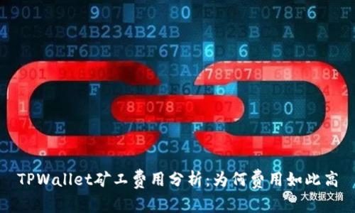 TPWallet矿工费用分析：为何费用如此高