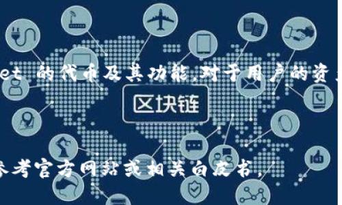 代币概述

TPWallet 是一个多链数字钱包，支持多种区块链平台的资产管理。代币是数字资产在区块链网络中流通的关键要素。TPWallet 可能有其独特的代币（例如 TPW），但具体的代币名称和功能可能会随时间变化而变化。因此，在了解 TPWallet 的代币之前，我们需要先理解几个核心概念，包括代币的基本概念、使用场景以及其在 TPWallet 中的应用。

1. TPWallet 是什么？

TPWallet 是一个支持多个区块链的数字资产钱包，为用户提供安全、方便的数字资产管理服务。用户能够在 TPWallet 中存储、发送和接收多种加密货币，同时也可以使用钱包中的去中心化交易所进行资产交易。TPWallet 的设计初衷在于为用户提供一个安全的资产存储环境，以及一个便利的交易平台。

2. 代币的基本概念

数字代币是基于区块链技术创建的加密资产，用于特定的目的，例如用于交易、投资或作为平台的原生货币。代币一般分为两大类：功能型代币和资产型代币。功能型代币经常用于平台内部的服务，例如支付手续费或获取某些功能，而资产型代币则表示某种资产的所有权，比如股票或房地产。

3. TPWallet 的代币功能

TPWallet 的代币（如 TPW）通常用于以下几个方面：br
1. 交易手续费：用户在 TPWallet 内执行交易时，可以使用代币支付手续费。br
2. 参与收益分配：持有特定代币的用户可能获得平台的收益分配或者奖励。br
3. 社区治理：某些代币可能赋予持有者治理权，一起参与平台的决策。

4. 如何获取 TPWallet 的代币

用户可以通过多种方式获取 TPWallet 的代币：与其他用户交换、参与项目的首次代币发行（ICO）、通过交易所购买等。此外，某些平台还可能会举行活动或者空投，让用户获得免费的代币。

5. TPWallet 的安全性

安全性是所有数字资产管理工具的重要考量。TPWallet 通常采取多种安全措施，如私钥存储加密、双重身份验证等。用户还需定期更新密码，并保持对自己私钥的保密，以确保资产的安全。

6. TPWallet 的未来发展方向

随着区块链技术的不断进步，TPWallet 也面临持续的机会。未来，它可能会增加更多的功能，如更好的交易体验、集成新的区块链协议等。同时，它可能通过与更多的去中心化应用（DApp）合作，扩展其应用场景。

7. 结论

TPWallet 提供了一个强大的平台，让用户可以管理多种加密资产。其代币不仅用于支付手续费，还有助于用户参与平台治理和收益分配。因此，了解 TPWallet 的代币及其功能，对于用户的资产管理和投资决策至关重要。

---

这个内容为代币在 TPWallet 中的基础介绍，具体的字数、内容和结构可以根据需要进一步扩展和细化。如果需要更详细的指标数据或最新的代币信息，请参考官方网站或相关白皮书。