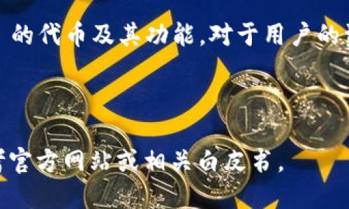 代币概述

TPWallet 是一个多链数字钱包，支持多种区块链平台的资产管理。代币是数字资产在区块链网络中流通的关键要素。TPWallet 可能有其独特的代币（例如 TPW），但具体的代币名称和功能可能会随时间变化而变化。因此，在了解 TPWallet 的代币之前，我们需要先理解几个核心概念，包括代币的基本概念、使用场景以及其在 TPWallet 中的应用。

1. TPWallet 是什么？

TPWallet 是一个支持多个区块链的数字资产钱包，为用户提供安全、方便的数字资产管理服务。用户能够在 TPWallet 中存储、发送和接收多种加密货币，同时也可以使用钱包中的去中心化交易所进行资产交易。TPWallet 的设计初衷在于为用户提供一个安全的资产存储环境，以及一个便利的交易平台。

2. 代币的基本概念

数字代币是基于区块链技术创建的加密资产，用于特定的目的，例如用于交易、投资或作为平台的原生货币。代币一般分为两大类：功能型代币和资产型代币。功能型代币经常用于平台内部的服务，例如支付手续费或获取某些功能，而资产型代币则表示某种资产的所有权，比如股票或房地产。

3. TPWallet 的代币功能

TPWallet 的代币（如 TPW）通常用于以下几个方面：br
1. 交易手续费：用户在 TPWallet 内执行交易时，可以使用代币支付手续费。br
2. 参与收益分配：持有特定代币的用户可能获得平台的收益分配或者奖励。br
3. 社区治理：某些代币可能赋予持有者治理权，一起参与平台的决策。

4. 如何获取 TPWallet 的代币

用户可以通过多种方式获取 TPWallet 的代币：与其他用户交换、参与项目的首次代币发行（ICO）、通过交易所购买等。此外，某些平台还可能会举行活动或者空投，让用户获得免费的代币。

5. TPWallet 的安全性

安全性是所有数字资产管理工具的重要考量。TPWallet 通常采取多种安全措施，如私钥存储加密、双重身份验证等。用户还需定期更新密码，并保持对自己私钥的保密，以确保资产的安全。

6. TPWallet 的未来发展方向

随着区块链技术的不断进步，TPWallet 也面临持续的机会。未来，它可能会增加更多的功能，如更好的交易体验、集成新的区块链协议等。同时，它可能通过与更多的去中心化应用（DApp）合作，扩展其应用场景。

7. 结论

TPWallet 提供了一个强大的平台，让用户可以管理多种加密资产。其代币不仅用于支付手续费，还有助于用户参与平台治理和收益分配。因此，了解 TPWallet 的代币及其功能，对于用户的资产管理和投资决策至关重要。

---

这个内容为代币在 TPWallet 中的基础介绍，具体的字数、内容和结构可以根据需要进一步扩展和细化。如果需要更详细的指标数据或最新的代币信息，请参考官方网站或相关白皮书。