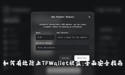 如何有效防止TPWallet被盗：全面安全指南