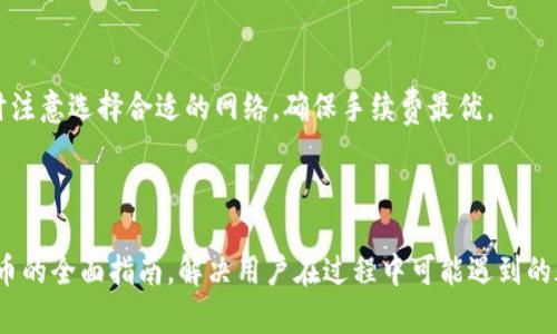 如何通过TPWallet合约地址安全购买加密货币？

TPWallet, 合约地址, 买币, 加密货币/guanjianci

### 内容大纲

1. 引言
   - 加密货币的兴起
   - TPWallet介绍
   - 购买加密货币的重要性与风险

2. 什么是TPWallet？
   - TPWallet的基本概念
   - TPWallet的特点与优势
   - 如何创建TPWallet账户

3. 了解合约地址
   - 合约地址的定义
   - 合约地址的功能和作用
   - 如何找到TPWallet上的合约地址

4. 购买加密货币的步骤
   - 准备工作（如创建钱包、获取合约地址等）
   - 如何使用TPWallet进行购币
   - 注意事项与常见错误

5. 安全购买加密货币的技巧
   - 如何保障交易安全性
   - 避免常见的诈骗手法
   - 交易后如何管理资产

6. 购买加密货币的未来趋势
   - 市场的变化
   - 新技术对购币的影响
   - 投资的战略与方向

7. 常见问题解答（FAQ）
   - 提出并回答与TPWallet相关的常见问题

---

### 1. 引言

在现代数字化经济中，加密货币已成为一种新兴的资产类型。无论是作为投资工具，还是用于日常交易，加密货币都在不断改变着我们的经济模式。而TPWallet作为一款多功能的数字钱包，使得加密货币的购买、存储和管理变得更加简单安全。

本篇文章将深入探讨如何通过TPWallet的合约地址来购买加密货币，帮助用户避免一些常见的错误并确保交易的安全性。

### 2. 什么是TPWallet？

#### TPWallet的基本概念

TPWallet是一个多链钱包，支持多种加密货币的存储和管理。它不仅可以存储各种加密资产，还提供了内置的去中心化交易所（DEX）和跨链转账功能。

#### TPWallet的特点与优势

TPWallet的优势在于其用户友好的界面、安全性高和支持多种平台，使得用户可以在手机、平板或PC上灵活地进行数字资产管理。

#### 如何创建TPWallet账户

创建TPWallet账户的过程相对简单。用户只需下载TPWallet应用程序，按照指引进行注册，并设置安全密码，一旦账户创建完成，就可以开始使用了。

### 3. 了解合约地址

#### 合约地址的定义

合约地址是区块链上智能合约的唯一标识，用户可以通过合约地址进行各种操作，例如发送或接收代币。

#### 合约地址的功能和作用

合约地址通常用于实现去中心化应用（DApp）和代币交换，它在整个加密货币生态系统中扮演着至关重要的角色。

#### 如何找到TPWallet上的合约地址

在TPWallet上查找合约地址，用户可以通过钱包内的币种页面或官方网站查询相关代币的信息，确保获取官方的合约地址。

### 4. 购买加密货币的步骤

#### 准备工作（如创建钱包、获取合约地址等）

在购买加密货币之前，用户需要确保已经创建好TPWallet账户并备份好助记词，以防丢失。同时，获取正确的合约地址是成功购买的前提。

#### 如何使用TPWallet进行购币

确认合约地址后，用户可以选择数字货币交易平台或去中心化交易所，输入合约地址和要购买的数量，完成购买过程。需要注意的是，务必确认交易信息的准确性。

#### 注意事项与常见错误

在购买过程中，用户需时刻警惕一些常见错误，比如输入错误的合约地址、没有足够的手续费等。在确认交易前，一定要仔细检查所有信息。

### 5. 安全购买加密货币的技巧

#### 如何保障交易安全性

保障交易安全性的首要措施是使用强密码和开启双重认证。此外，定期更新软件版本也是一个不可忽视的安全措施。

#### 避免常见的诈骗手法

加密货币市场中存在着多种诈骗手法，如钓鱼网站、假冒交易平台等。用户需要提高警惕，始终在官方渠道进行交易。

#### 交易后如何管理资产

在成功购买后，用户应定期检查自己的资产和交易记录，保持对市场动态的关注，以便及时调整投资策略。

### 6. 购买加密货币的未来趋势

#### 市场的变化

随着区块链技术的日益成熟，加密货币市场将会更加稳定，更多的实体商家也会加入到接受加密货币的行列当中。

#### 新技术对购币的影响

智能合约、去中心化金融（DeFi）等新技术将改变传统的购买方式，未来用户在购买加密货币时的选择将更加丰富。

#### 投资的战略与方向

在未来的加密货币投资中，用户需根据市场行情变化，结合自己的风险承受能力制定灵活的投资策略，以实现更好的收益。

### 7. 常见问题解答（FAQ）

#### 问题1：TPWallet支持哪些加密货币？

TPWallet支持多种主流和小众的加密货币，包括比特币、以太坊以及各种ERC-20、BEP-20代币等。用户可以通过钱包内置的交易功能进行兑换。

#### 问题2：如何保证钱包的安全？

用户应定期更换密码并开启双重认证。此外，绝不可将助记词、私钥等敏感信息透露给他人，并定期备份数据。

#### 问题3：合约地址错误会带来什么后果？

输入错误的合约地址可能导致资产丢失，且通常不可恢复。因此，用户在购买时需要非常谨慎，确保输入的合约地址是正确的，并在交易前仔细核对。

#### 问题4：TPWallet的交易费用是多少？

TPWallet的交易费用通常是基于网络费用，具体金额根据网络拥堵情况而变化。用户在交易时会被告知所需的手续费。

#### 问题5：如何联系客服获取帮助？

用户需要通过TPWallet的官方网站联系客户支持团队，可以通过邮件、社交媒体或应用内的帮助中心进行咨询。

#### 问题6：购买后的加密货币如何提现？

购买后的加密货币可以通过去中心化交易所进行提现，或者转账至其他交易平台进行交易。提现时注意选择合适的网络，确保手续费最优。

---

以上内容大纲及思考的相关问题为用户提供了关于如何通过TPWallet合约地址安全购买加密货币的全面指南，解决用户在过程中可能遇到的疑惑。