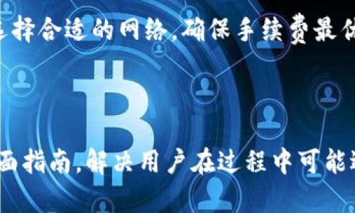 如何通过TPWallet合约地址安全购买加密货币？

TPWallet, 合约地址, 买币, 加密货币/guanjianci

### 内容大纲

1. 引言
   - 加密货币的兴起
   - TPWallet介绍
   - 购买加密货币的重要性与风险

2. 什么是TPWallet？
   - TPWallet的基本概念
   - TPWallet的特点与优势
   - 如何创建TPWallet账户

3. 了解合约地址
   - 合约地址的定义
   - 合约地址的功能和作用
   - 如何找到TPWallet上的合约地址

4. 购买加密货币的步骤
   - 准备工作（如创建钱包、获取合约地址等）
   - 如何使用TPWallet进行购币
   - 注意事项与常见错误

5. 安全购买加密货币的技巧
   - 如何保障交易安全性
   - 避免常见的诈骗手法
   - 交易后如何管理资产

6. 购买加密货币的未来趋势
   - 市场的变化
   - 新技术对购币的影响
   - 投资的战略与方向

7. 常见问题解答（FAQ）
   - 提出并回答与TPWallet相关的常见问题

---

### 1. 引言

在现代数字化经济中，加密货币已成为一种新兴的资产类型。无论是作为投资工具，还是用于日常交易，加密货币都在不断改变着我们的经济模式。而TPWallet作为一款多功能的数字钱包，使得加密货币的购买、存储和管理变得更加简单安全。

本篇文章将深入探讨如何通过TPWallet的合约地址来购买加密货币，帮助用户避免一些常见的错误并确保交易的安全性。

### 2. 什么是TPWallet？

#### TPWallet的基本概念

TPWallet是一个多链钱包，支持多种加密货币的存储和管理。它不仅可以存储各种加密资产，还提供了内置的去中心化交易所（DEX）和跨链转账功能。

#### TPWallet的特点与优势

TPWallet的优势在于其用户友好的界面、安全性高和支持多种平台，使得用户可以在手机、平板或PC上灵活地进行数字资产管理。

#### 如何创建TPWallet账户

创建TPWallet账户的过程相对简单。用户只需下载TPWallet应用程序，按照指引进行注册，并设置安全密码，一旦账户创建完成，就可以开始使用了。

### 3. 了解合约地址

#### 合约地址的定义

合约地址是区块链上智能合约的唯一标识，用户可以通过合约地址进行各种操作，例如发送或接收代币。

#### 合约地址的功能和作用

合约地址通常用于实现去中心化应用（DApp）和代币交换，它在整个加密货币生态系统中扮演着至关重要的角色。

#### 如何找到TPWallet上的合约地址

在TPWallet上查找合约地址，用户可以通过钱包内的币种页面或官方网站查询相关代币的信息，确保获取官方的合约地址。

### 4. 购买加密货币的步骤

#### 准备工作（如创建钱包、获取合约地址等）

在购买加密货币之前，用户需要确保已经创建好TPWallet账户并备份好助记词，以防丢失。同时，获取正确的合约地址是成功购买的前提。

#### 如何使用TPWallet进行购币

确认合约地址后，用户可以选择数字货币交易平台或去中心化交易所，输入合约地址和要购买的数量，完成购买过程。需要注意的是，务必确认交易信息的准确性。

#### 注意事项与常见错误

在购买过程中，用户需时刻警惕一些常见错误，比如输入错误的合约地址、没有足够的手续费等。在确认交易前，一定要仔细检查所有信息。

### 5. 安全购买加密货币的技巧

#### 如何保障交易安全性

保障交易安全性的首要措施是使用强密码和开启双重认证。此外，定期更新软件版本也是一个不可忽视的安全措施。

#### 避免常见的诈骗手法

加密货币市场中存在着多种诈骗手法，如钓鱼网站、假冒交易平台等。用户需要提高警惕，始终在官方渠道进行交易。

#### 交易后如何管理资产

在成功购买后，用户应定期检查自己的资产和交易记录，保持对市场动态的关注，以便及时调整投资策略。

### 6. 购买加密货币的未来趋势

#### 市场的变化

随着区块链技术的日益成熟，加密货币市场将会更加稳定，更多的实体商家也会加入到接受加密货币的行列当中。

#### 新技术对购币的影响

智能合约、去中心化金融（DeFi）等新技术将改变传统的购买方式，未来用户在购买加密货币时的选择将更加丰富。

#### 投资的战略与方向

在未来的加密货币投资中，用户需根据市场行情变化，结合自己的风险承受能力制定灵活的投资策略，以实现更好的收益。

### 7. 常见问题解答（FAQ）

#### 问题1：TPWallet支持哪些加密货币？

TPWallet支持多种主流和小众的加密货币，包括比特币、以太坊以及各种ERC-20、BEP-20代币等。用户可以通过钱包内置的交易功能进行兑换。

#### 问题2：如何保证钱包的安全？

用户应定期更换密码并开启双重认证。此外，绝不可将助记词、私钥等敏感信息透露给他人，并定期备份数据。

#### 问题3：合约地址错误会带来什么后果？

输入错误的合约地址可能导致资产丢失，且通常不可恢复。因此，用户在购买时需要非常谨慎，确保输入的合约地址是正确的，并在交易前仔细核对。

#### 问题4：TPWallet的交易费用是多少？

TPWallet的交易费用通常是基于网络费用，具体金额根据网络拥堵情况而变化。用户在交易时会被告知所需的手续费。

#### 问题5：如何联系客服获取帮助？

用户需要通过TPWallet的官方网站联系客户支持团队，可以通过邮件、社交媒体或应用内的帮助中心进行咨询。

#### 问题6：购买后的加密货币如何提现？

购买后的加密货币可以通过去中心化交易所进行提现，或者转账至其他交易平台进行交易。提现时注意选择合适的网络，确保手续费最优。

---

以上内容大纲及思考的相关问题为用户提供了关于如何通过TPWallet合约地址安全购买加密货币的全面指南，解决用户在过程中可能遇到的疑惑。