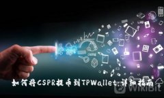 如何将CSPR提币到TPWallet：详细指南