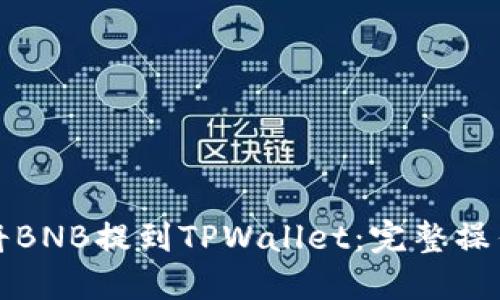 如何将BNB提到TPWallet：完整操作指南