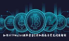 如何从TPWallet提取资金？详细指南与常见问题解析