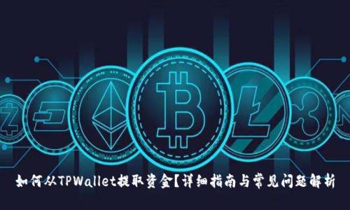 如何从TPWallet提取资金？详细指南与常见问题解析