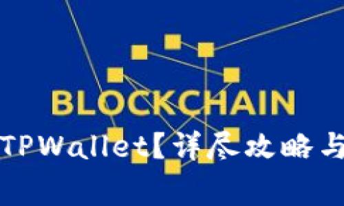 如何找回我的TPWallet？详尽攻略与常见问题解答