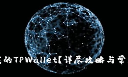 如何找回我的TPWallet？详尽攻略与常见问题解答