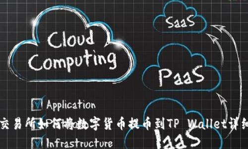 支点交易所如何将数字货币提币到TP Wallet详细指南