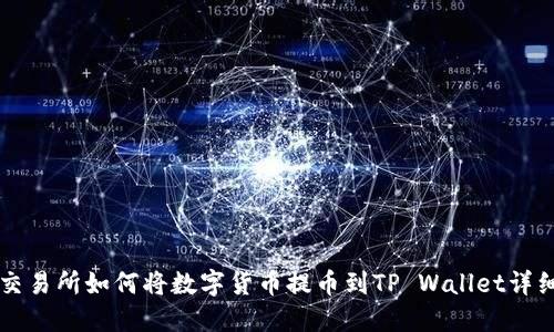 支点交易所如何将数字货币提币到TP Wallet详细指南