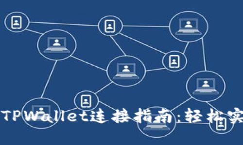 薄饼交易所TPWallet连接指南:轻松实现安全蜕变