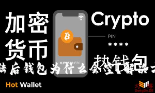 思考


tpwallet助记词登陆后钱包为什么会空？解决方案与常见问题解析