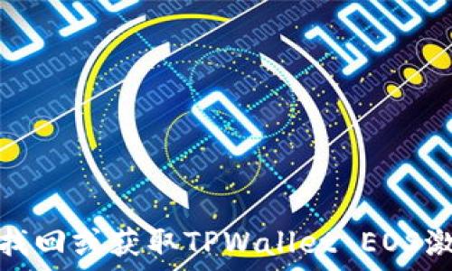   
如何找回或获取TPWallet EOS激活码