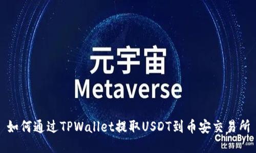 如何通过TPWallet提取USDT到币安交易所