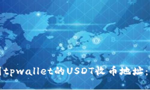如何找到tpwallet的USDT收币地址：详细指南