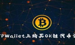如何在TPWallet上购买OK链代币详细指南