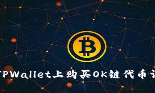 如何在TPWallet上购买OK链代币详细指南
