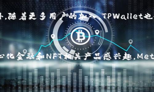   TPWallet新版本全面解析：功能与特点大揭秘 / 

 guanjianci TPWallet, 钱包应用, 加密货币, 新版本 /guanjianci 

## 内容主体大纲

1. 引言
   - TPWallet的背景
   - 新版本发布的重要性

2. 新版本的主要特点
   - 界面设计的变化
   - 功能的增强
   - 性能提升的具体表现

3. 新增功能的详细分析
   - 支持更多加密货币
   - 用户体验的改进
   - 安全性增强措施

4. 用户反响与市场反馈
   - 社区的声音
   - 专业评测的总结
   - 对比前一版本的使用体验

5. 未来计划与发展方向
   - 开发团队的目标
   - 潜在的功能扩展
   - 对市场竞争的策略

6. 相关常见问题解答
   - TPWallet新版本是否值得升级？
   - 如何有效使用TPWallet的新功能？
   - TPWallet的安全性有保障吗？
   - 新版本对老用户的兼容性如何？
   - TPWallet的未来发展趋势是什么？
   - 有哪些替代钱包可供选择？

## 引言

在加密货币日益普及的今天，数字钱包作为用户存储和管理加密资产的重要工具，其功能多样性与安全性至关重要。TPWallet，作为市场上备受欢迎的钱包应用，最近发布了新版本，这一更新引起了广泛关注。本文将对TPWallet的新版本进行全面解析，包括其主要特点与新增功能，以及用户反响等各个方面。

## 新版本的主要特点

### 界面设计的变化

新版本的TPWallet在界面设计上进行了大幅度的调整。首先，整体界面更加简约，将重点放在了操作的便利性上。用户在选择功能时可以更快速地找到所需要的选项，并且视觉效果上更加舒适。此外，针对不同用户需求，TPWallet也了功能模块的布局，使得新手用户更加容易上手。

### 功能的增强

新版本中TPWallet添加了众多新功能。首先，用户可以直接在钱包内进行资产交易，这大大提高了互动体验。而且，钱包内置的市场信息模块，让用户能及时获取加密资产的市场动态，一目了然。其次，针对金融知识不足的新手用户，TPWallet推出了教育资源模块，帮助用户更好地理解加密货币的基础知识。

### 性能提升的具体表现

在新版本中，TPWallet对其底层技术进行了升级，显著提升了应用的性能。用户在使用过程中，交易响应速度得到了增强，处理大宗交易时的稳定性更佳。同时，后的后台管理系统也降低了故障率，使得用户的资产更加安全，体验更加流畅。

## 新增功能的详细分析

### 支持更多加密货币

新版本的TPWallet支持的加密货币种类大幅增加，用户不仅可以管理比特币、以太坊等主流币种，也可以投资新的山寨币。这样的多样性满足了不同用户的需求，尤其吸引了更多的投资者和交易者。TPWallet旨在做一个一站式的资产管理平台，使用户无需下载多个钱包应用即可轻松管理对比特币以外的资产。

### 用户体验的改进

为了提升用户体验，TPWallet新版本中的界面交互逻辑进行了深度。例如，用户可以通过简单的手指滑动来完成转账与交易，这降低了操作的复杂性。此外，新版中也加入了帮助引导功能，对于初次使用的用户会有针对性的提示，帮助用户在短时间内掌握如何使用平台进行交易和资产管理。

### 安全性增强措施

TPWallet非常重视用户的安全性，在新版本中引入了多重安全防护机制，比如生物识别技术、双因素认证等。用户在进行大额交易时，系统会主动推送安全提醒，以确保用户的资金安全。新的加密协议在传输中对用户数据进行了加密，大大提高了用户的隐私保护。

## 用户反响与市场反馈

### 社区的声音

对于新版本的TPWallet，用户社区的反馈总体积极。很多用户对新的界面设计表示满意，认为比之前的版本更加易于使用。在社交媒体和论坛中，新的功能也获得了不少好评，特别是在安全性和多币种支持方面，用户纷纷表示期待能够在TPWallet中实现更多的交易和投资选择。

### 专业评测的总结

不少专业测评机构对TPWallet的新版本进行了深入的使用体验评测。多个评测指出，新版本在快速响应和安全性方面表现优秀，尤其在多币种支持与用户体验方面，相较于竞争对手有明显优势。这对于希望在数字货币领域进行管理和投资的用户来说，TPWallet新版本提供了更好的选择。

### 对比前一版本的使用体验

在对比前一版本与新版本的使用体验时，大部分用户都感受到了明显的改进。例如，快速转账的功能使得用户交易变得更加方便。同时，新版本对于用户反馈的重视程度也反映在了它的更新频率上，开发团队表示将根据用户反馈不断提升功能，使得使用体验更加完美。

## 未来计划与发展方向

### 开发团队的目标

TPWallet的开发团队在未来的更新中，计划进一步现有的功能，并积极引入用户反馈，以不断提升用户体验。同时，他们也希望通过技术创新，尝试将更多的区块链技术应用到实际的功能中，使钱包应用变得更加智能化和便捷。

### 潜在的功能扩展

针对未来的功能扩展方向，TPWallet的开发团队表示，将会考虑增加去中心化金融（DeFi）的相关服务，比如直接通过钱包进行借贷或质押操作。此外，还将可能引入NFT（非同质化代币）功能，以吸引更广泛的用户群体，提高用户的粘性。

### 对市场竞争的策略

在竞争日益激烈的市场环境中，TPWallet团队明确表示，将通过不断创新与用户体验来保持自身竞争力。同时，他们也将加大推广力度，通过与更多的交易所及项目合作，提高TPWallet在行业中的知名度和影响力。

## 相关常见问题解答

### TPWallet新版本是否值得升级？

1. TPWallet新版本是否值得升级？

许多用户在选择是否升级时，首要的考虑是新版本是否带来了重大的功能变化和性能提升。从TPWallet的新版本可以看出，界面设计变得更加易于使用，同时新增了许多功能。而在安全性上，新增的安全机制让用户在进行交易时感到更加放心。综合来看，如果用户重视安全性和使用体验，那么升级的确是值得的。

2. 如何有效使用TPWallet的新功能？

为帮助用户更有效地使用新功能，TPWallet提供了详细的使用指南，包括如何进行资产交易、如何配置安全设置等。此外，用户可以积极参与社区讨论，获取最佳实践。同时，用户可利用新版本中的教育资源模块，深入了解加密货币的相关知识，以更好地利用TPWallet的各项功能。

3. TPWallet的安全性有保障吗？

安全性一直是加密钱包用户最关心的因素之一。TPWallet在新版本中引入了多重安全机制，如生物识别、双因素认证等，确保用户的资产安全。同时，采用了最新的加密技术，对数据传输进行加密保护。在多层防护下，TPWallet的安全性能得到了显著提升。用户在进行交易时，也可根据系统提示在线下进行安全设置，进一步增强资金的保护。

4. 新版本对老用户的兼容性如何？

TPWallet新版本在进行迭代更新时，一直考虑到老用户的使用体验。相较于之前的版本，新版本维护了老用户的账户信息，用户只需通过一次性更新即可继续使用他们的资产。同时为确保无缝过渡，开发团队也提供了详细的更新说明和指导，让老用户能够在新版本中轻松找到熟悉的功能模块。

5. TPWallet的未来发展趋势是什么？

TPWallet的未来发展趋势明显，首先是在功能的不断扩展，如去中心化金融、NFT交易等新兴领域将被考虑。同时，TPWallet还希望通过用户的反馈持续现有功能，以增强用户体验。此外，随着更多用户的加入，TPWallet也会加大对于市场营销的投入，以寻求更广的市场份额，保持在行业中的竞争力。

6. 有哪些替代钱包可供选择？

除了TPWallet之外，还有多款加密钱包应用可供用户选择，如MetaMask、Trust Wallet以及Exodus等。这些钱包各有千秋，用户可根据自己的需求选择合适的产品。如果用户对去中心化金融和NFT相关产品感兴趣，MetaMask是一个非常好的选择；若更注重多币种支持和易用性，Trust Wallet则是不错的选择。同时，用户在选择替代钱包时，不妨参考安全性、功能丰富度以及市场反馈，做出最佳决策。

以上是关于TPWallet新版本的全面解析，希望能帮助到有意了解与使用该钱包的新老用户。