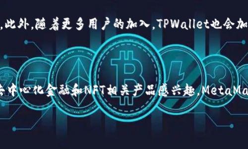   TPWallet新版本全面解析：功能与特点大揭秘 / 

 guanjianci TPWallet, 钱包应用, 加密货币, 新版本 /guanjianci 

## 内容主体大纲

1. 引言
   - TPWallet的背景
   - 新版本发布的重要性

2. 新版本的主要特点
   - 界面设计的变化
   - 功能的增强
   - 性能提升的具体表现

3. 新增功能的详细分析
   - 支持更多加密货币
   - 用户体验的改进
   - 安全性增强措施

4. 用户反响与市场反馈
   - 社区的声音
   - 专业评测的总结
   - 对比前一版本的使用体验

5. 未来计划与发展方向
   - 开发团队的目标
   - 潜在的功能扩展
   - 对市场竞争的策略

6. 相关常见问题解答
   - TPWallet新版本是否值得升级？
   - 如何有效使用TPWallet的新功能？
   - TPWallet的安全性有保障吗？
   - 新版本对老用户的兼容性如何？
   - TPWallet的未来发展趋势是什么？
   - 有哪些替代钱包可供选择？

## 引言

在加密货币日益普及的今天，数字钱包作为用户存储和管理加密资产的重要工具，其功能多样性与安全性至关重要。TPWallet，作为市场上备受欢迎的钱包应用，最近发布了新版本，这一更新引起了广泛关注。本文将对TPWallet的新版本进行全面解析，包括其主要特点与新增功能，以及用户反响等各个方面。

## 新版本的主要特点

### 界面设计的变化

新版本的TPWallet在界面设计上进行了大幅度的调整。首先，整体界面更加简约，将重点放在了操作的便利性上。用户在选择功能时可以更快速地找到所需要的选项，并且视觉效果上更加舒适。此外，针对不同用户需求，TPWallet也了功能模块的布局，使得新手用户更加容易上手。

### 功能的增强

新版本中TPWallet添加了众多新功能。首先，用户可以直接在钱包内进行资产交易，这大大提高了互动体验。而且，钱包内置的市场信息模块，让用户能及时获取加密资产的市场动态，一目了然。其次，针对金融知识不足的新手用户，TPWallet推出了教育资源模块，帮助用户更好地理解加密货币的基础知识。

### 性能提升的具体表现

在新版本中，TPWallet对其底层技术进行了升级，显著提升了应用的性能。用户在使用过程中，交易响应速度得到了增强，处理大宗交易时的稳定性更佳。同时，后的后台管理系统也降低了故障率，使得用户的资产更加安全，体验更加流畅。

## 新增功能的详细分析

### 支持更多加密货币

新版本的TPWallet支持的加密货币种类大幅增加，用户不仅可以管理比特币、以太坊等主流币种，也可以投资新的山寨币。这样的多样性满足了不同用户的需求，尤其吸引了更多的投资者和交易者。TPWallet旨在做一个一站式的资产管理平台，使用户无需下载多个钱包应用即可轻松管理对比特币以外的资产。

### 用户体验的改进

为了提升用户体验，TPWallet新版本中的界面交互逻辑进行了深度。例如，用户可以通过简单的手指滑动来完成转账与交易，这降低了操作的复杂性。此外，新版中也加入了帮助引导功能，对于初次使用的用户会有针对性的提示，帮助用户在短时间内掌握如何使用平台进行交易和资产管理。

### 安全性增强措施

TPWallet非常重视用户的安全性，在新版本中引入了多重安全防护机制，比如生物识别技术、双因素认证等。用户在进行大额交易时，系统会主动推送安全提醒，以确保用户的资金安全。新的加密协议在传输中对用户数据进行了加密，大大提高了用户的隐私保护。

## 用户反响与市场反馈

### 社区的声音

对于新版本的TPWallet，用户社区的反馈总体积极。很多用户对新的界面设计表示满意，认为比之前的版本更加易于使用。在社交媒体和论坛中，新的功能也获得了不少好评，特别是在安全性和多币种支持方面，用户纷纷表示期待能够在TPWallet中实现更多的交易和投资选择。

### 专业评测的总结

不少专业测评机构对TPWallet的新版本进行了深入的使用体验评测。多个评测指出，新版本在快速响应和安全性方面表现优秀，尤其在多币种支持与用户体验方面，相较于竞争对手有明显优势。这对于希望在数字货币领域进行管理和投资的用户来说，TPWallet新版本提供了更好的选择。

### 对比前一版本的使用体验

在对比前一版本与新版本的使用体验时，大部分用户都感受到了明显的改进。例如，快速转账的功能使得用户交易变得更加方便。同时，新版本对于用户反馈的重视程度也反映在了它的更新频率上，开发团队表示将根据用户反馈不断提升功能，使得使用体验更加完美。

## 未来计划与发展方向

### 开发团队的目标

TPWallet的开发团队在未来的更新中，计划进一步现有的功能，并积极引入用户反馈，以不断提升用户体验。同时，他们也希望通过技术创新，尝试将更多的区块链技术应用到实际的功能中，使钱包应用变得更加智能化和便捷。

### 潜在的功能扩展

针对未来的功能扩展方向，TPWallet的开发团队表示，将会考虑增加去中心化金融（DeFi）的相关服务，比如直接通过钱包进行借贷或质押操作。此外，还将可能引入NFT（非同质化代币）功能，以吸引更广泛的用户群体，提高用户的粘性。

### 对市场竞争的策略

在竞争日益激烈的市场环境中，TPWallet团队明确表示，将通过不断创新与用户体验来保持自身竞争力。同时，他们也将加大推广力度，通过与更多的交易所及项目合作，提高TPWallet在行业中的知名度和影响力。

## 相关常见问题解答

### TPWallet新版本是否值得升级？

1. TPWallet新版本是否值得升级？

许多用户在选择是否升级时，首要的考虑是新版本是否带来了重大的功能变化和性能提升。从TPWallet的新版本可以看出，界面设计变得更加易于使用，同时新增了许多功能。而在安全性上，新增的安全机制让用户在进行交易时感到更加放心。综合来看，如果用户重视安全性和使用体验，那么升级的确是值得的。

2. 如何有效使用TPWallet的新功能？

为帮助用户更有效地使用新功能，TPWallet提供了详细的使用指南，包括如何进行资产交易、如何配置安全设置等。此外，用户可以积极参与社区讨论，获取最佳实践。同时，用户可利用新版本中的教育资源模块，深入了解加密货币的相关知识，以更好地利用TPWallet的各项功能。

3. TPWallet的安全性有保障吗？

安全性一直是加密钱包用户最关心的因素之一。TPWallet在新版本中引入了多重安全机制，如生物识别、双因素认证等，确保用户的资产安全。同时，采用了最新的加密技术，对数据传输进行加密保护。在多层防护下，TPWallet的安全性能得到了显著提升。用户在进行交易时，也可根据系统提示在线下进行安全设置，进一步增强资金的保护。

4. 新版本对老用户的兼容性如何？

TPWallet新版本在进行迭代更新时，一直考虑到老用户的使用体验。相较于之前的版本，新版本维护了老用户的账户信息，用户只需通过一次性更新即可继续使用他们的资产。同时为确保无缝过渡，开发团队也提供了详细的更新说明和指导，让老用户能够在新版本中轻松找到熟悉的功能模块。

5. TPWallet的未来发展趋势是什么？

TPWallet的未来发展趋势明显，首先是在功能的不断扩展，如去中心化金融、NFT交易等新兴领域将被考虑。同时，TPWallet还希望通过用户的反馈持续现有功能，以增强用户体验。此外，随着更多用户的加入，TPWallet也会加大对于市场营销的投入，以寻求更广的市场份额，保持在行业中的竞争力。

6. 有哪些替代钱包可供选择？

除了TPWallet之外，还有多款加密钱包应用可供用户选择，如MetaMask、Trust Wallet以及Exodus等。这些钱包各有千秋，用户可根据自己的需求选择合适的产品。如果用户对去中心化金融和NFT相关产品感兴趣，MetaMask是一个非常好的选择；若更注重多币种支持和易用性，Trust Wallet则是不错的选择。同时，用户在选择替代钱包时，不妨参考安全性、功能丰富度以及市场反馈，做出最佳决策。

以上是关于TPWallet新版本的全面解析，希望能帮助到有意了解与使用该钱包的新老用户。