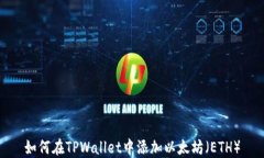 如何在TPWallet中添加以太坊（ETH）