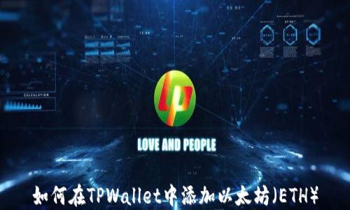 
如何在TPWallet中添加以太坊（ETH）
