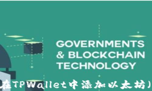 
如何在TPWallet中添加以太坊（ETH）