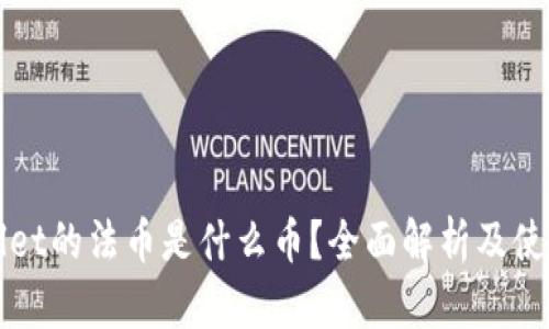 TPWallet的法币是什么币？全面解析及使用指南