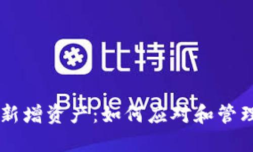 TPWallet突然新增资产：如何应对和管理你的数字资产